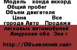  › Модель ­ хонда аккорд › Общий пробег ­ 132 000 › Объем двигателя ­ 24 › Цена ­ 620 000 - Все города Авто » Продажа легковых автомобилей   . Амурская обл.,Зея г.